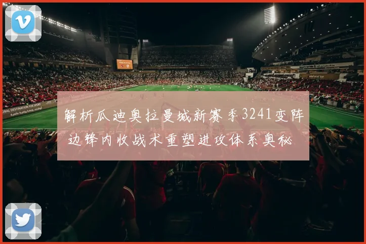解析瓜迪奥拉曼城新赛季3241变阵 边锋内收战术重塑进攻体系奥秘