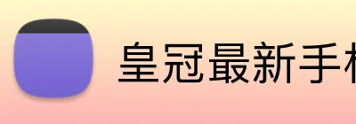 皇冠最新手机端入口 logo